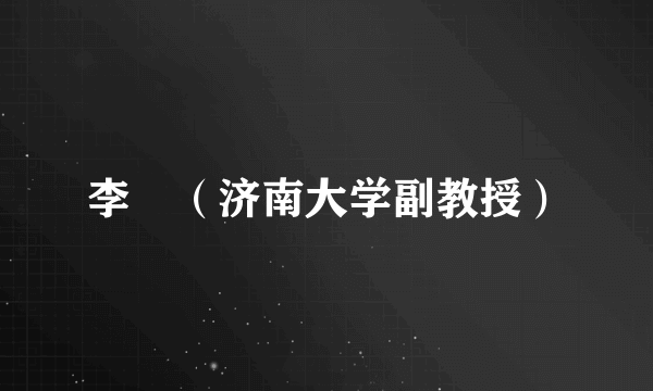 李堃（济南大学副教授）