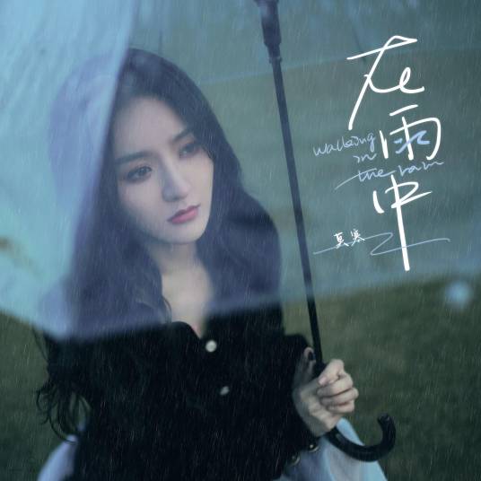 在雨中（莫寒演唱歌曲）