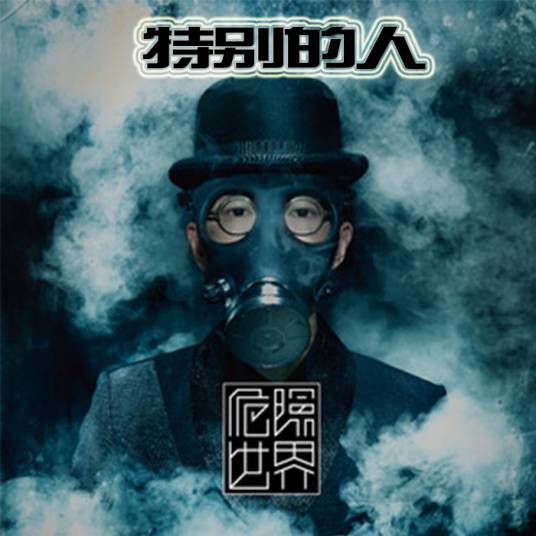 特别的人（2014年方大同演唱的歌曲）