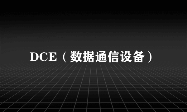 DCE（数据通信设备）