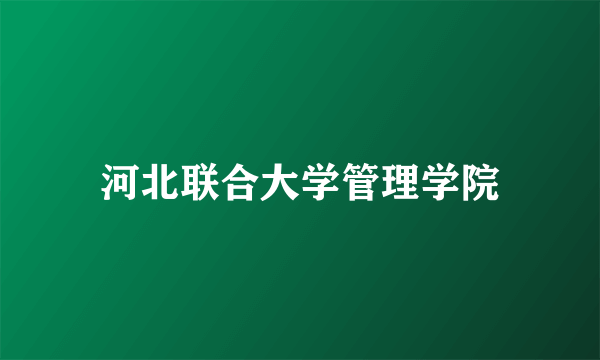 河北联合大学管理学院