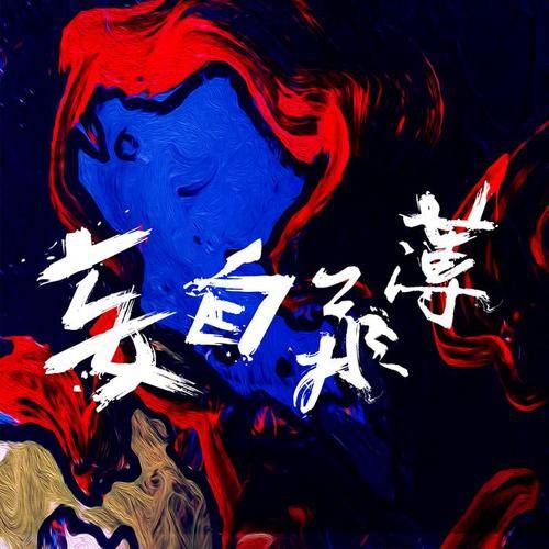 妄自菲薄（洛松维/熙宝演唱歌曲）