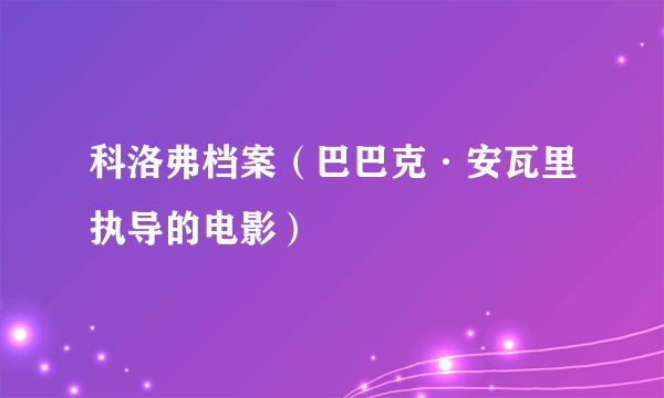 科洛弗档案（巴巴克·安瓦里执导的电影）