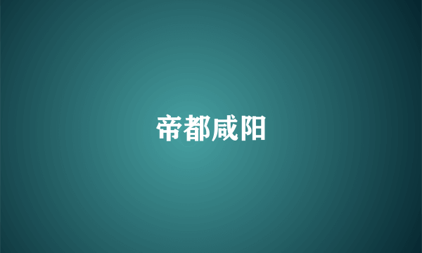 帝都咸阳