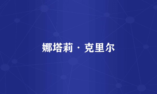 娜塔莉·克里尔