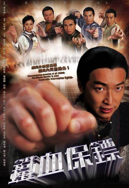 铁血保镖（2006年马浚伟主演的电视剧）
