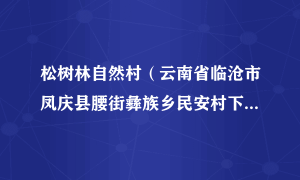松树林自然村（云南省临沧市凤庆县腰街彝族乡民安村下辖自然村）