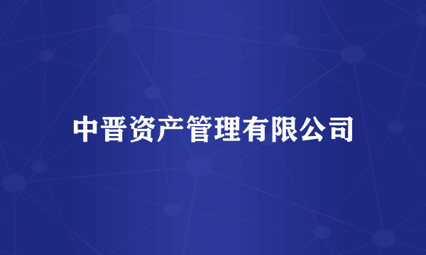 中晋资产管理有限公司
