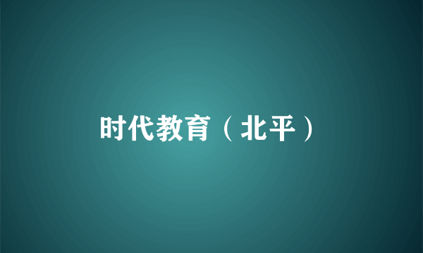 时代教育（北平）