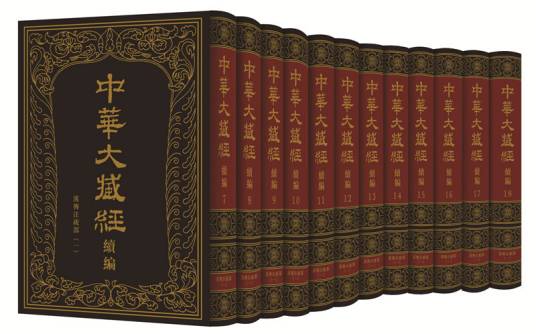 中华大藏经（汉文部分）·续编：汉传注疏部（一）