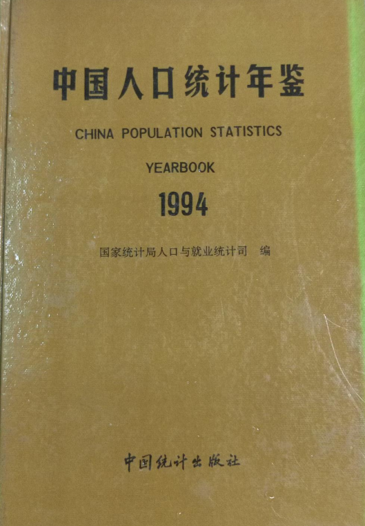 中国人口统计年鉴 1994