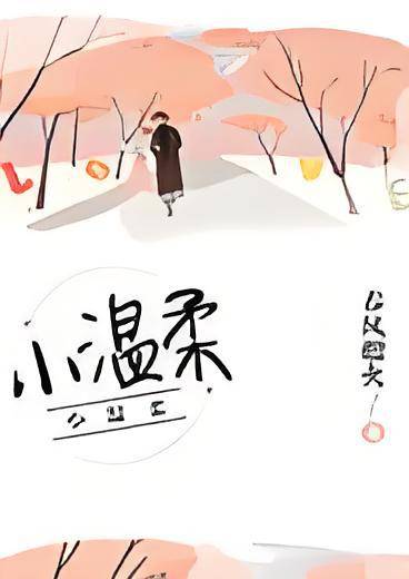 小温柔（春风榴火创作的网络小说）