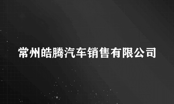 常州皓腾汽车销售有限公司