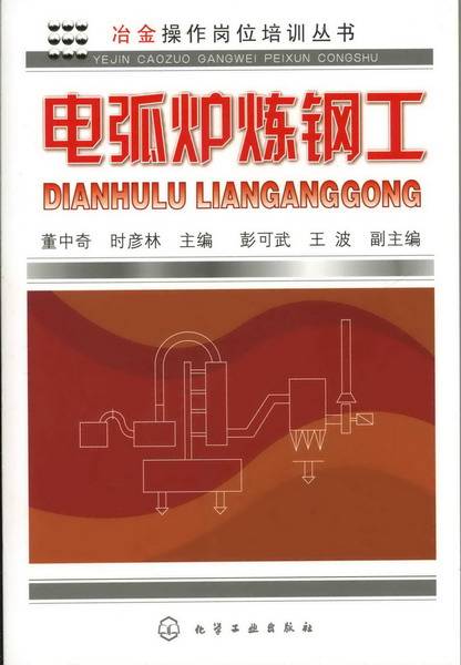 电弧炉炼钢工
