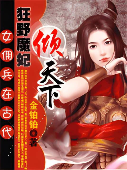 女佣兵穿越3：狂野魔妃倾天