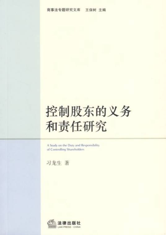 控制股东的义务和责任研究