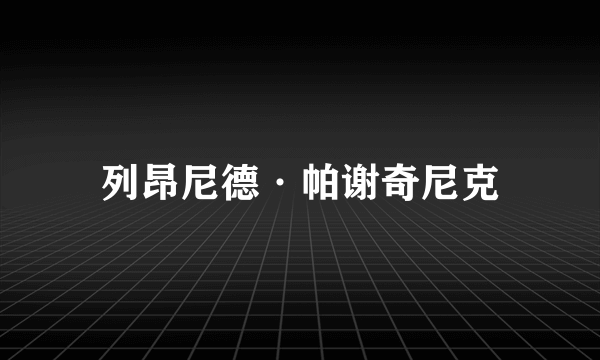 列昂尼德·帕谢奇尼克