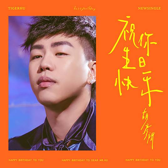 祝你生日快乐（胡彦斌演唱歌曲）