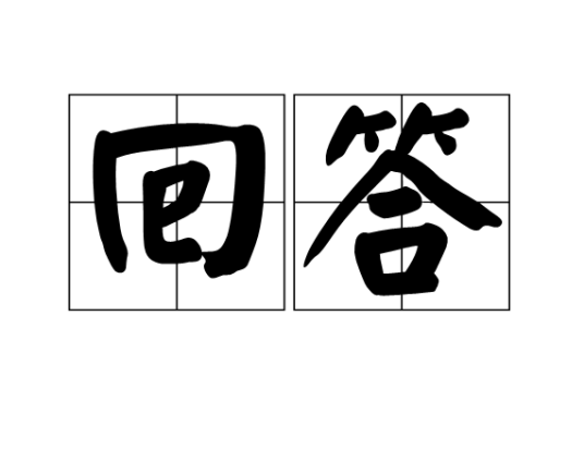 回答（汉语词语）