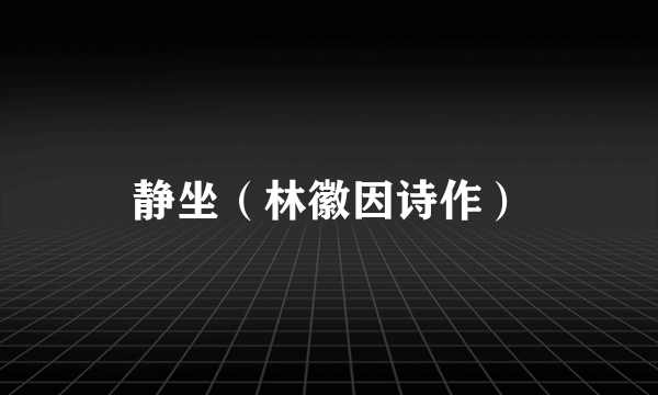 静坐（林徽因诗作）
