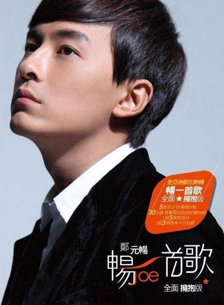 畅一首歌（郑元畅EP专辑）