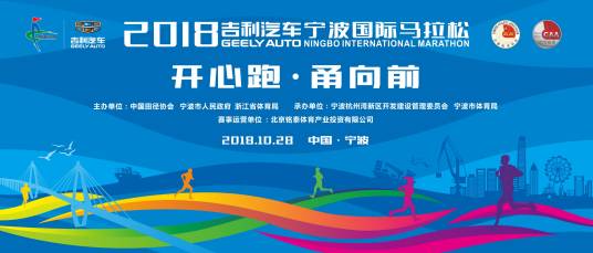2018宁波国际马拉松