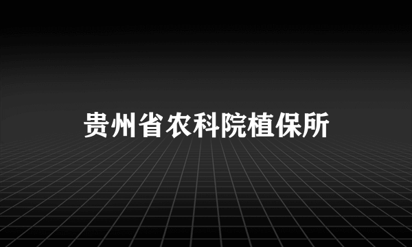 贵州省农科院植保所