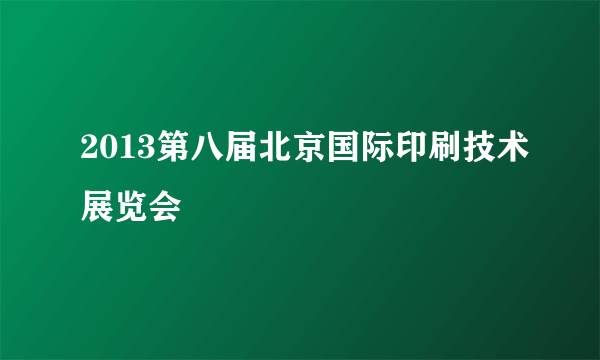2013第八届北京国际印刷技术展览会