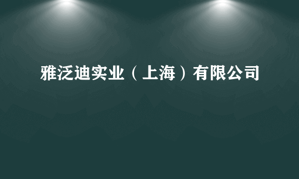 雅泛迪实业（上海）有限公司