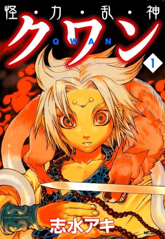 怪力乱神（志水明的漫画）