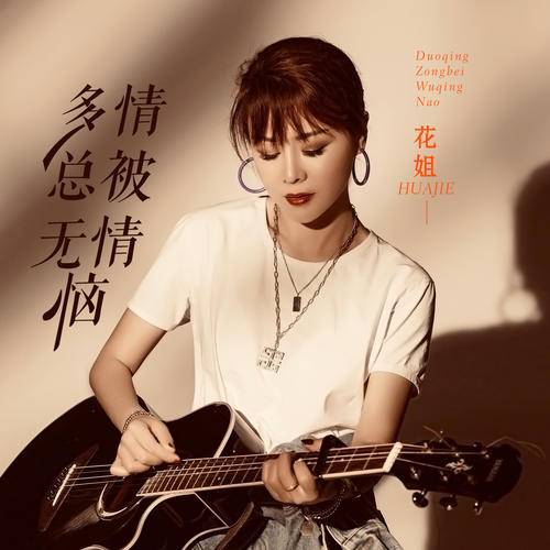 多情总被无情恼（花姐演唱歌曲）