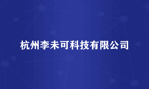 杭州李未可科技有限公司