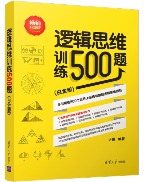 逻辑思维训练500题（白金版）（2018年清华大学出版社出版的图书）