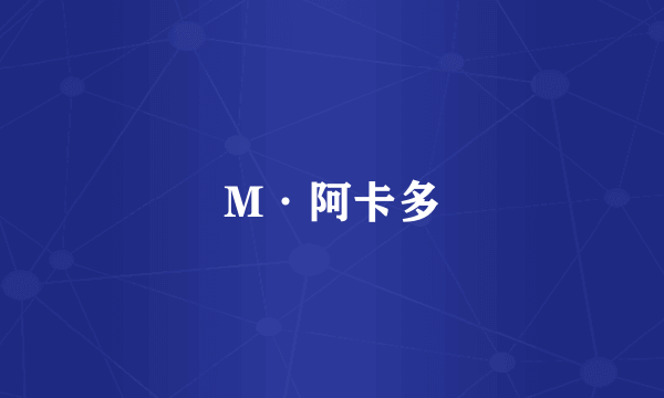 M·阿卡多