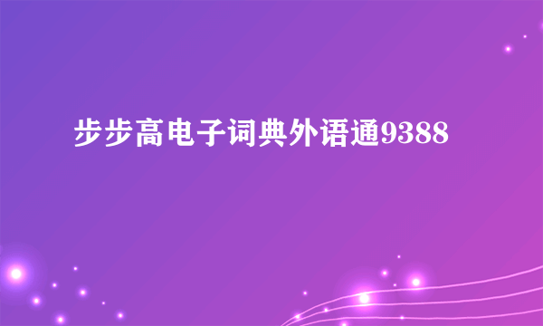步步高电子词典外语通9388