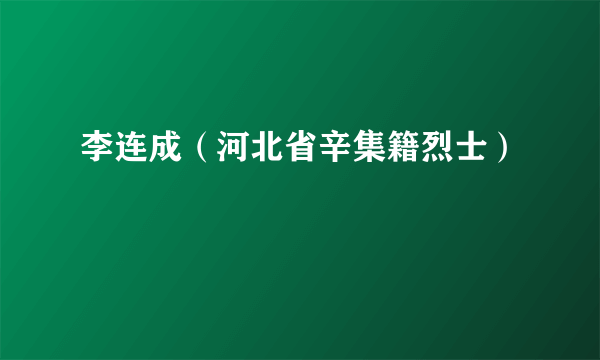 李连成（河北省辛集籍烈士）