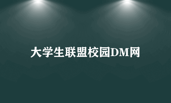 大学生联盟校园DM网