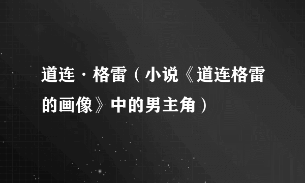 道连·格雷（小说《道连格雷的画像》中的男主角）