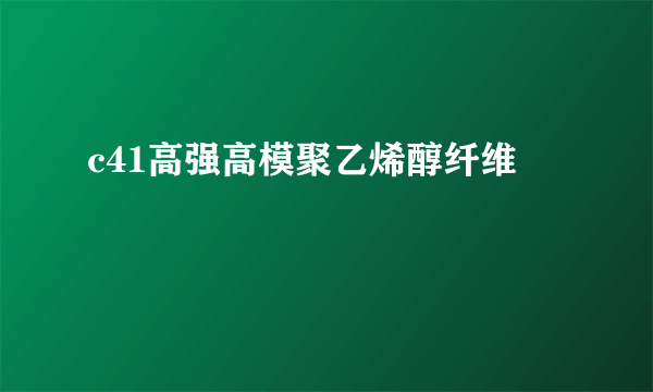 c41高强高模聚乙烯醇纤维