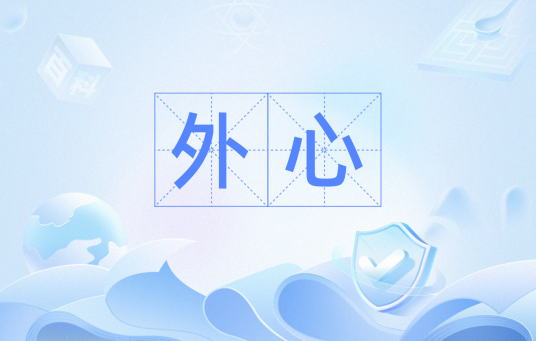 外心（汉语词汇）