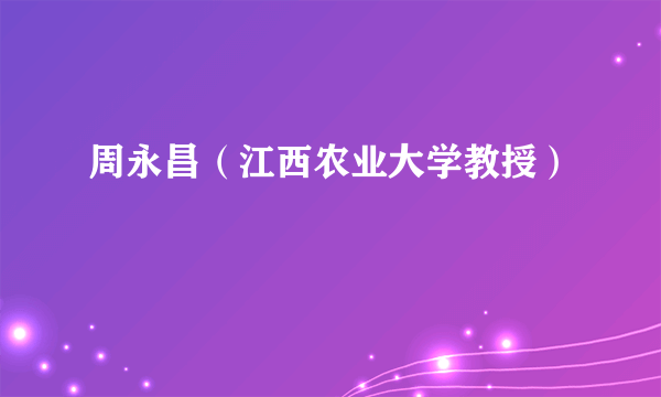周永昌（江西农业大学教授）