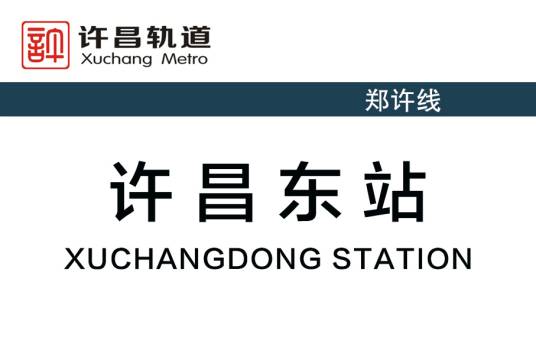 许昌东站（中国河南省许昌市境内地铁车站）