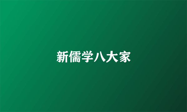 新儒学八大家