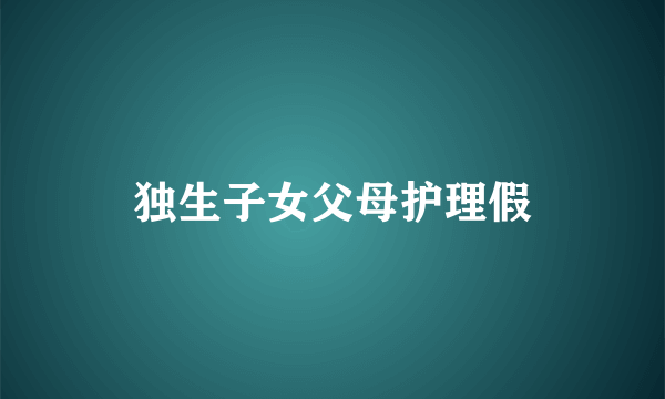 独生子女父母护理假