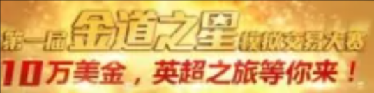 第一届金道之星模拟交易大赛