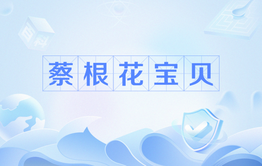 蔡根花宝贝
