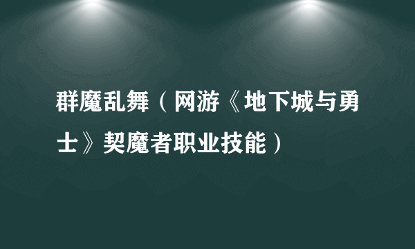 群魔乱舞（网游《地下城与勇士》契魔者职业技能）