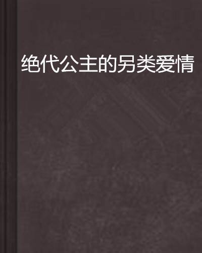 绝代公主的另类爱情