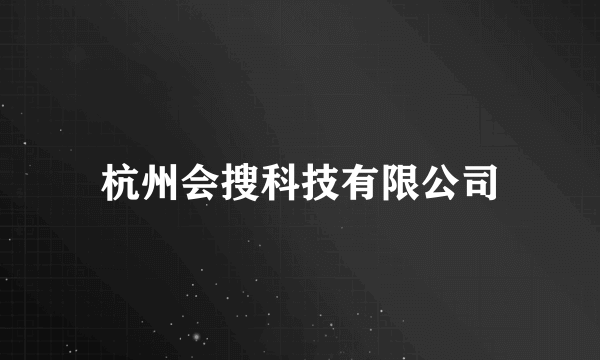 杭州会搜科技有限公司
