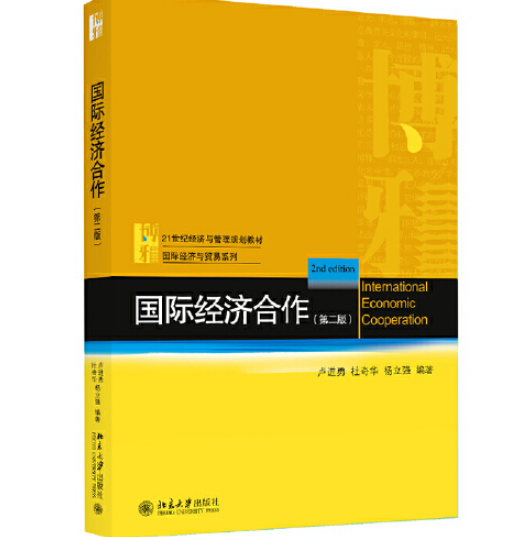 国际经济合作（第二版）（2018年北京大学出版社出版的图书）